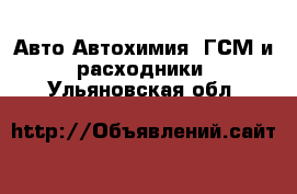 Авто Автохимия, ГСМ и расходники. Ульяновская обл.